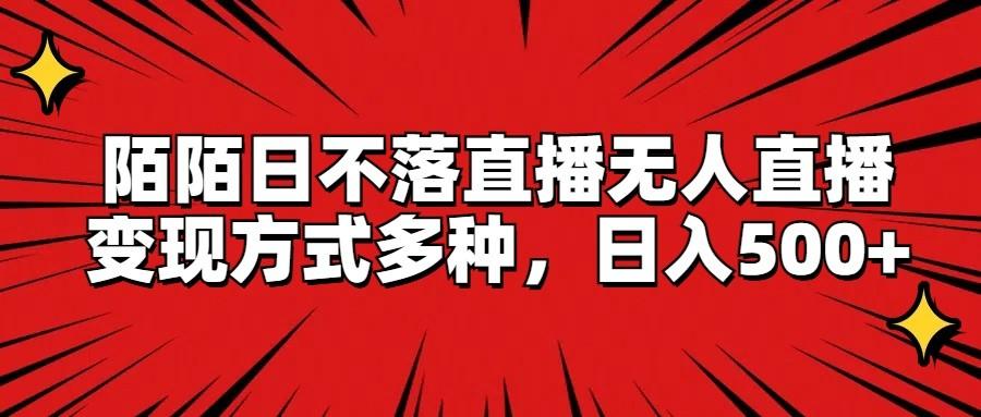 陌陌日不落直播无人直播，变现方式多种，日入500+-悟空云赚AI