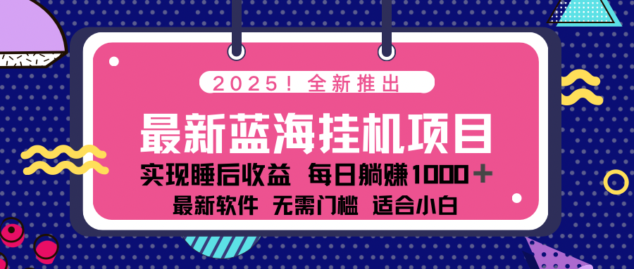 2025最新挂机躺赚项目 一台电脑轻松日入500-悟空云赚AI