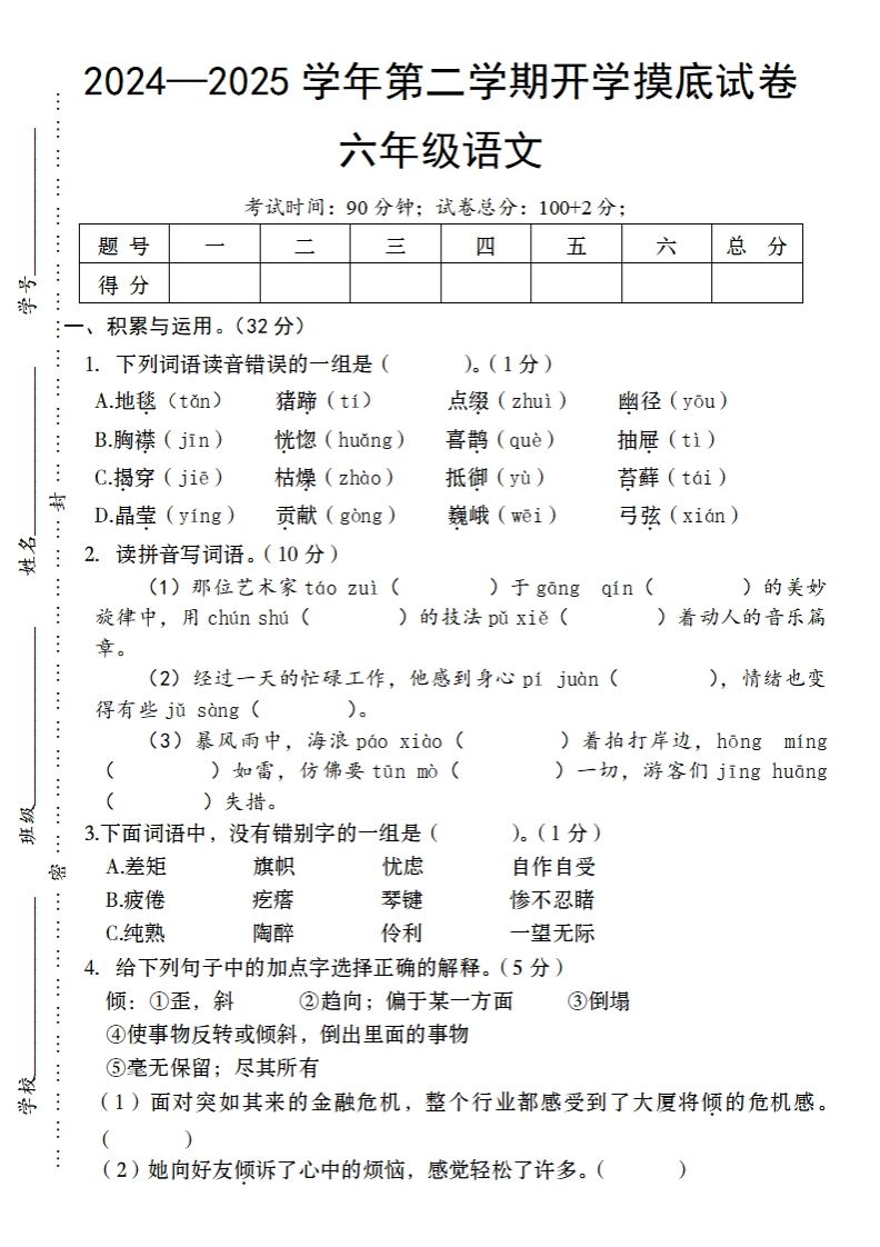 24-25学年第二学期开学摸底试卷六年级下语文-悟空云赚AI