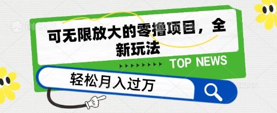 可无限放大的零撸项目，全新玩法，一天单机撸个50+没问题【揭秘】-悟空云赚AI