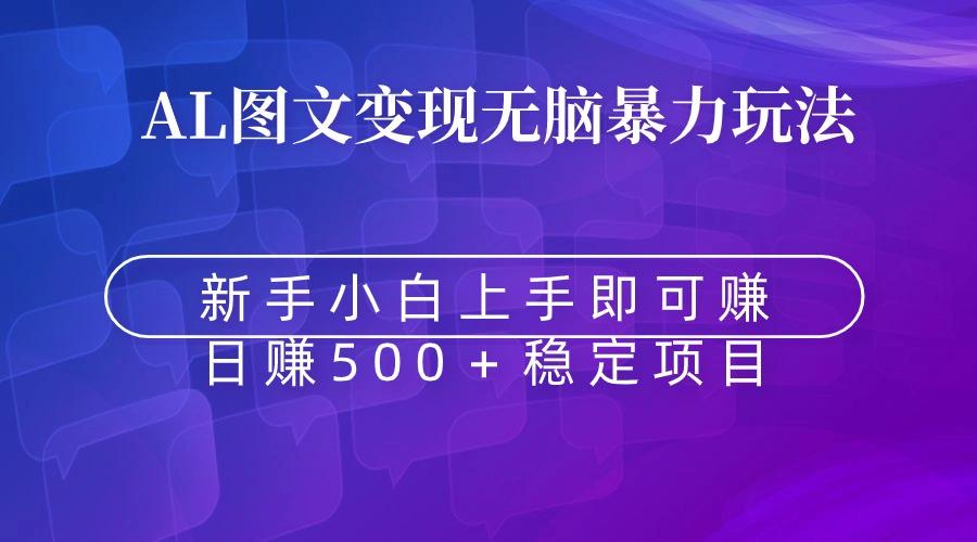 无脑暴力Al图文变现  上手即赚  日赚500＋-悟空云赚AI