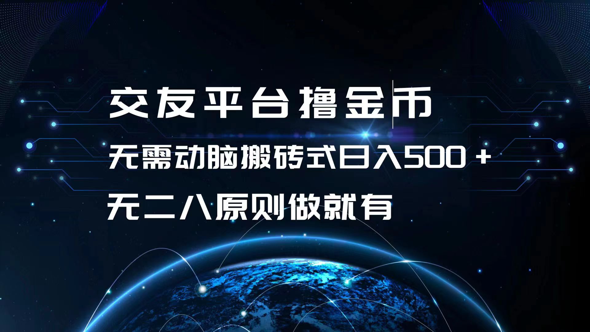 交友平台撸金币，无需动脑搬砖式日入500+，无二八原则做就有，可批量矩…-悟空云赚AI