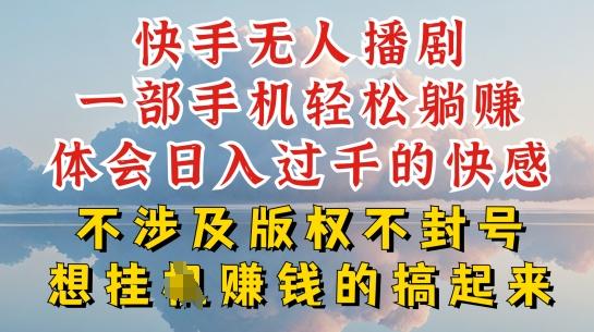 快手无人直播，不封号不违规到底是怎么做到的，深层揭秘玩法，超简单又赚钱【揭秘】-悟空云赚AI