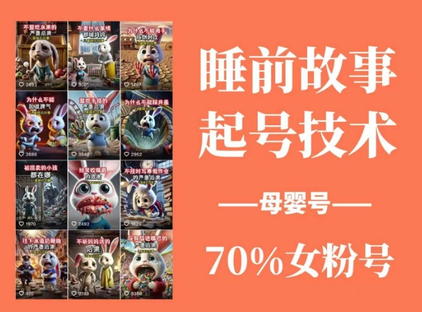 睡前故事起号技术，母婴号涨粉，70%女粉，百分百原创-悟空云赚AI