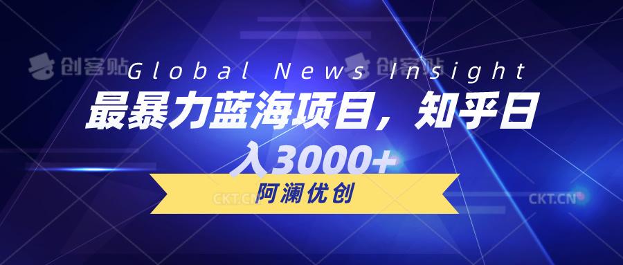 最暴力蓝海项目，知乎日入3000+，可批量扩大-悟空云赚AI