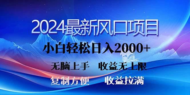 2024最新风口！三分钟一条原创作品，日入2000+，小白无脑上手，收益无上限-悟空云赚AI