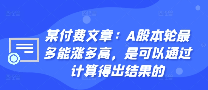 某付费文章：A股本轮最多能涨多高，是可以通过计算得出结果的-悟空云赚AI