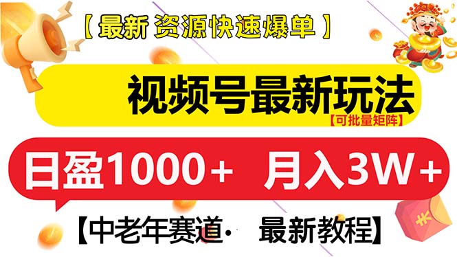 视频号最新玩法 中老年赛道 月入3W+-悟空云赚AI