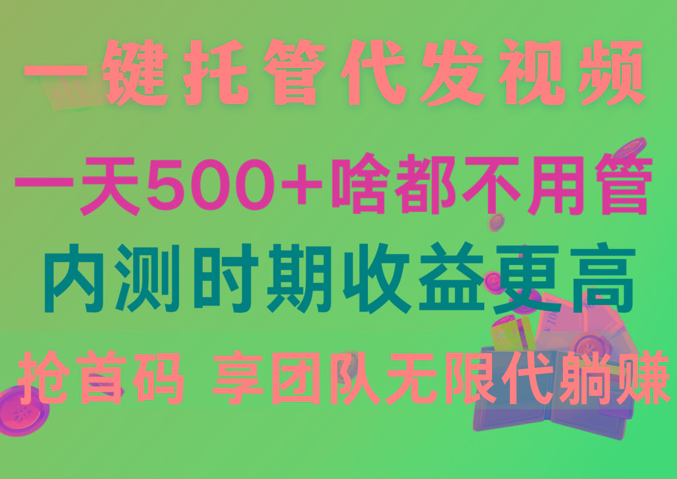 一键托管代发视频，一天500+啥都不用管，内测时期收益更高，抢首码，享…-悟空云赚AI