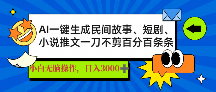 AI一键生成民间故事、推文、短剧，日入3000+，一刀百分百条条爆款-悟空云赚AI