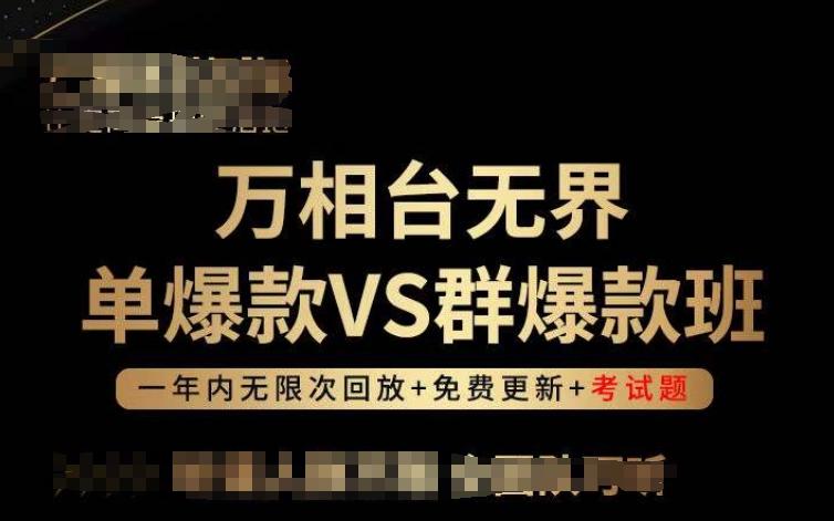 万相台无界单爆款VS群爆款班，选择大于努力，让团队事半功倍!-悟空云赚AI