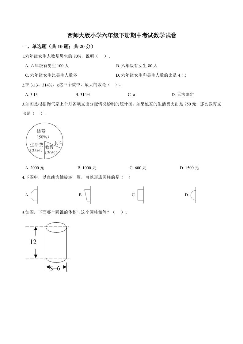 西师小学六年级下册期中考试数学试卷3（含解析）-悟空云赚AI