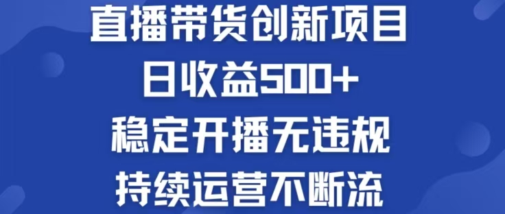 淘宝无人直播带货创新项目，日收益500，轻松实现被动收入-悟空云赚AI