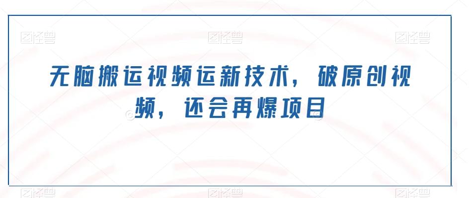 无脑搬运视频运新技术，破原创视频，还会再爆项目-悟空云赚AI