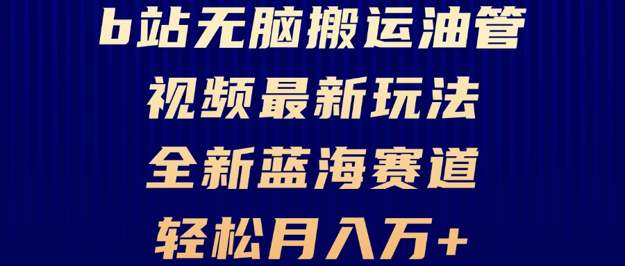 B站无脑搬运油管视频最新玩法，轻松月入过万，小白轻松上手，全新蓝海赛道-悟空云赚AI