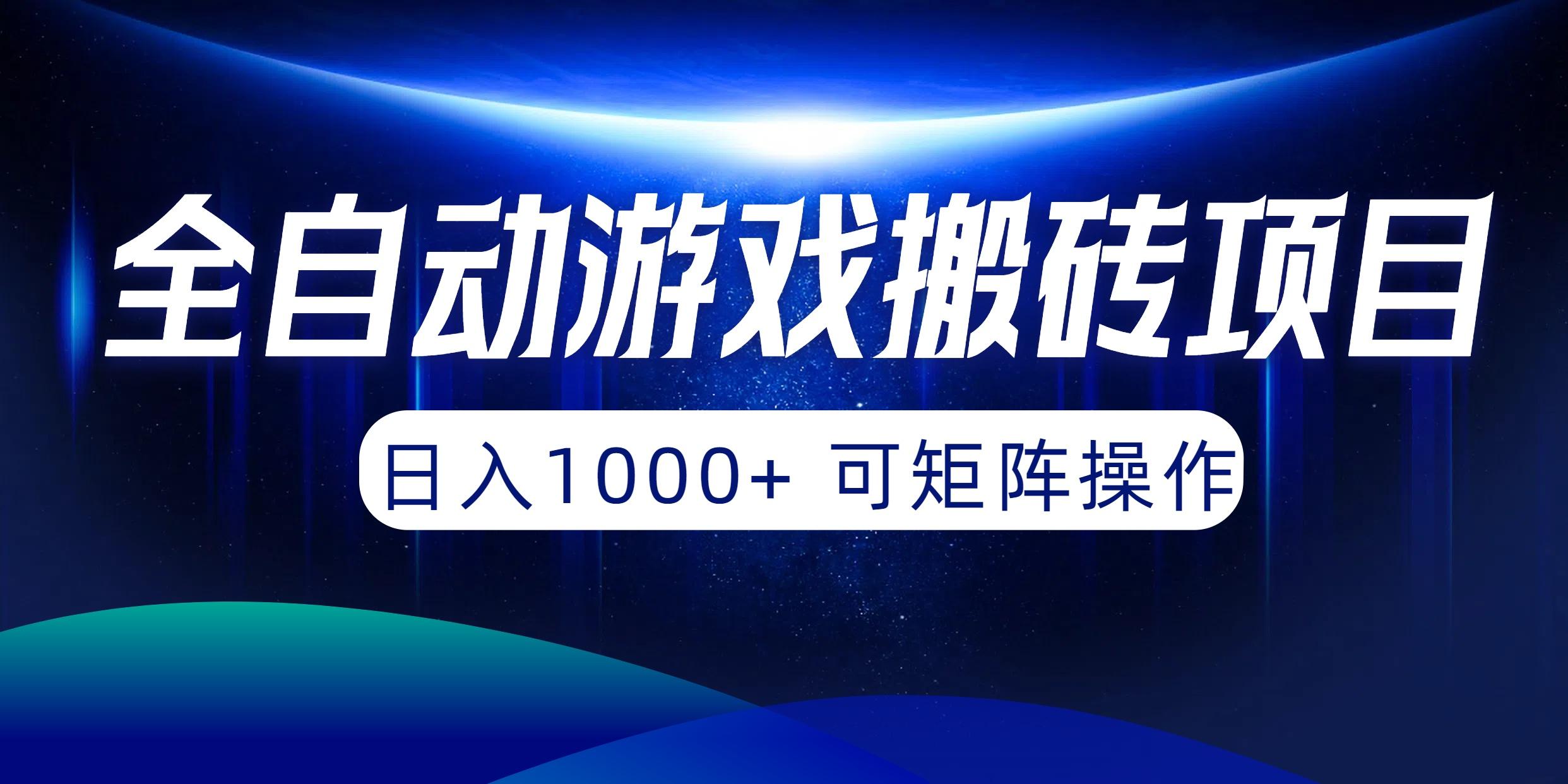 (10010期)全自动游戏搬砖项目，日入1000+ 可矩阵操作-悟空云赚AI