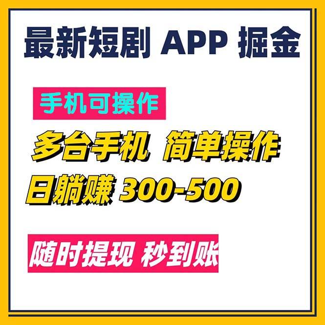 最新短剧app掘金/日躺赚300到500/随时提现/秒到账-悟空云赚AI