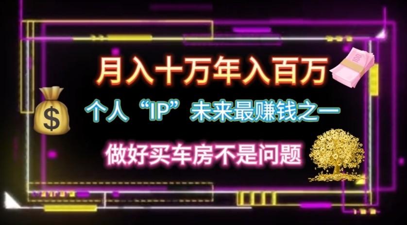 个人“ip”月入10w，年入100w-悟空云赚AI