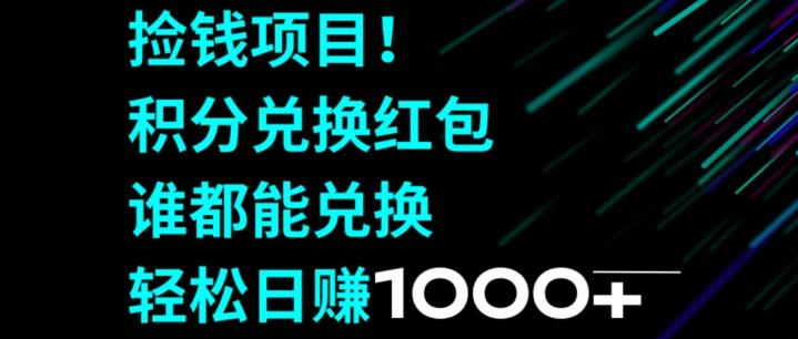 捡钱项目！移动积分兑换红包，有手就行，轻松日赚1000+-悟空云赚AI
