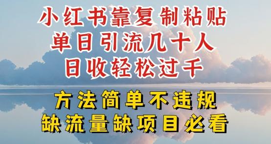 小红书靠复制粘贴单日引流几十人目收轻松过千，方法简单不违规【揭秘】-悟空云赚AI