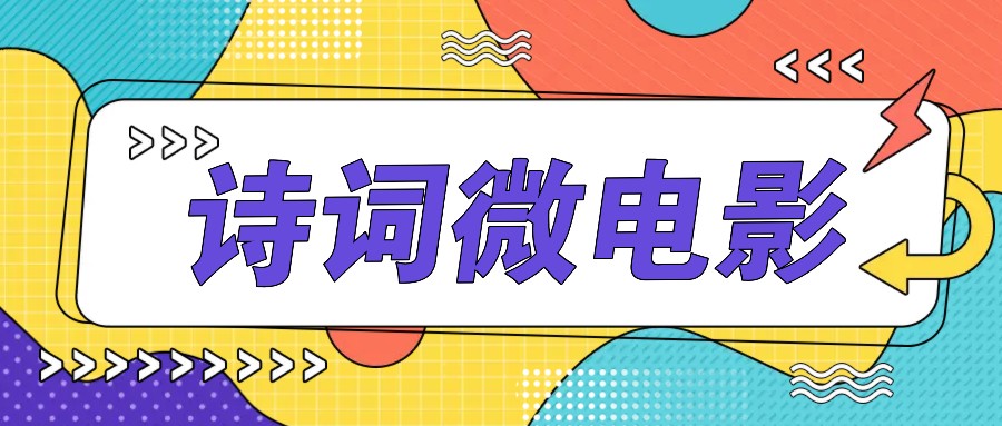 私人IP的高端玩法，诗词微电影，手把手教你轻松做原创爆款-悟空云赚AI