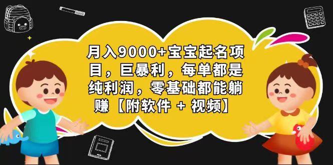 玄学入门级 视频号宝宝起名 0成本 一单268 每天轻松1000+-悟空云赚AI