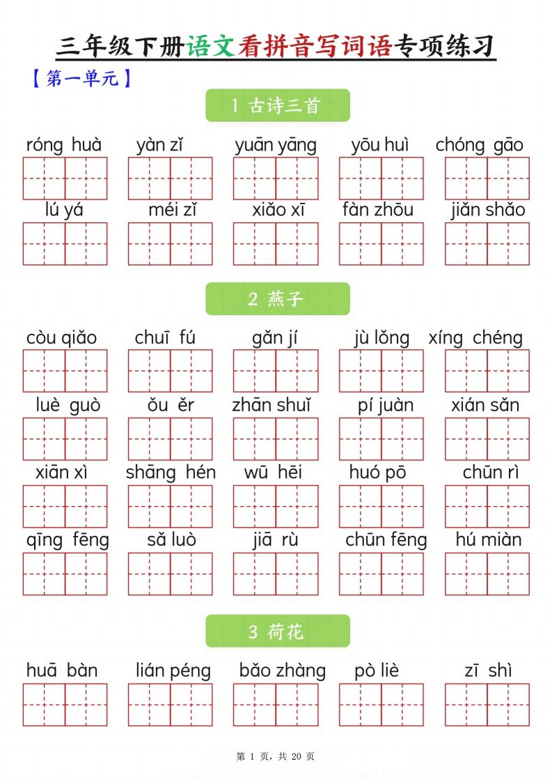 【词语专项】三下语文看拼音写词语专项练习（含答案20页）-悟空云赚AI