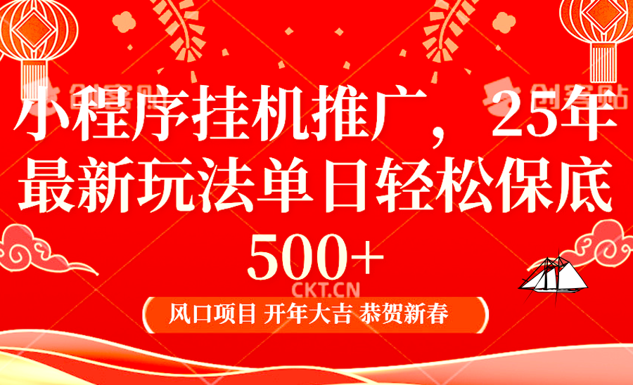 2025年小程序挂机推广最新玩法，保底日入900+，兼职副业的不二之选-悟空云赚AI