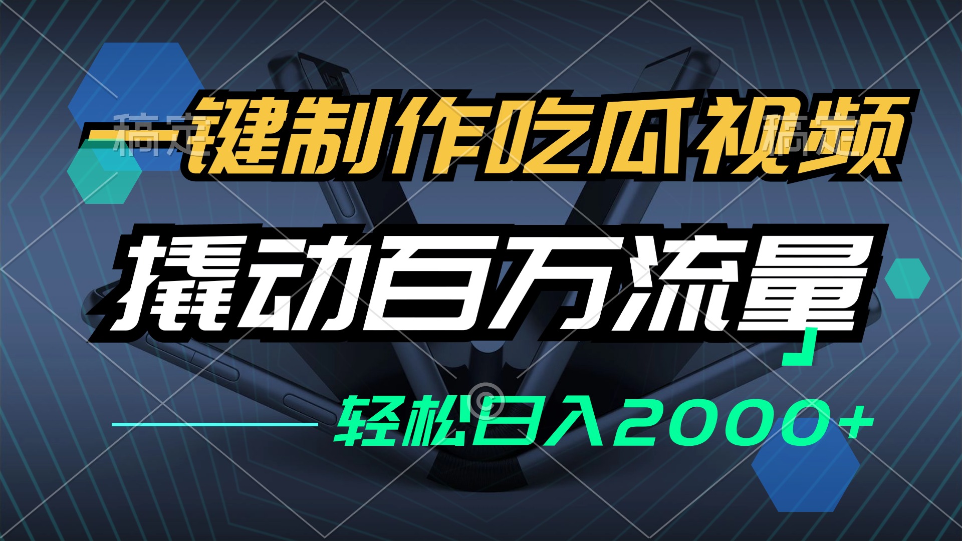 一键制作吃瓜视频，全平台发布，撬动百万流量，小白轻松上手，日入2000+-悟空云赚AI