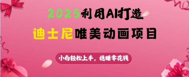 2025利用AI打造迪士尼唯美动画项目，小白轻松上手，稳挣零花钱-悟空云赚AI