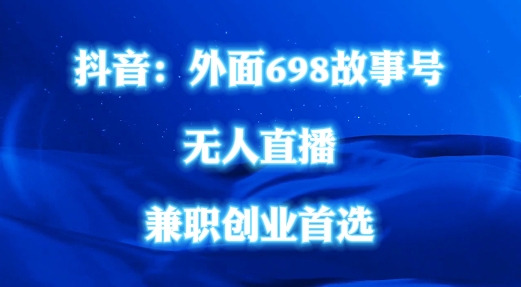 外面698的抖音民间故事号无人直播，全民都可操作，不需要直人出镜【揭秘】-悟空云赚AI