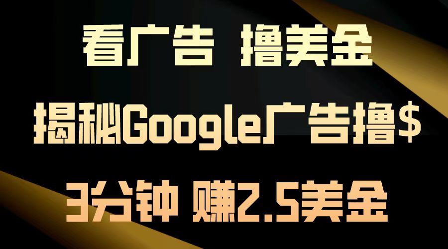 看广告，撸美金！3分钟赚2.5美金！日入200美金不是梦！揭秘Google广告…-悟空云赚AI