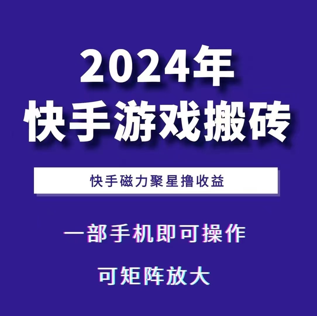 2024快手游戏搬砖 一部手机，快手磁力聚星撸收益，可矩阵操作-悟空云赚AI