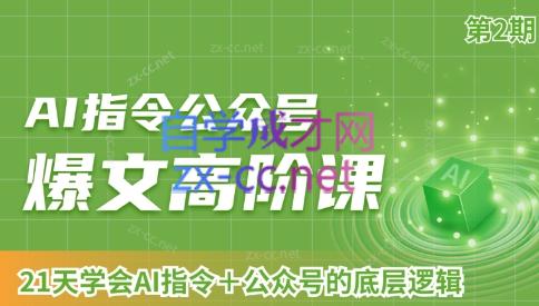 AI破局俱乐部·AI指令公众号高阶课（第2期）-悟空云赚AI