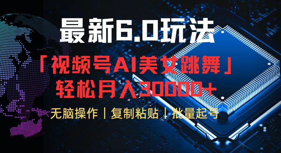 视频号6.0最新玩法AI美女跳舞，轻松月入30000+-悟空云赚AI