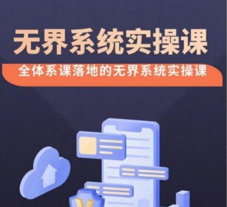 无界系统实操课【38节完整版】，全体系落地无界改版后选择、出价、高投产做付费引流-悟空云赚AI