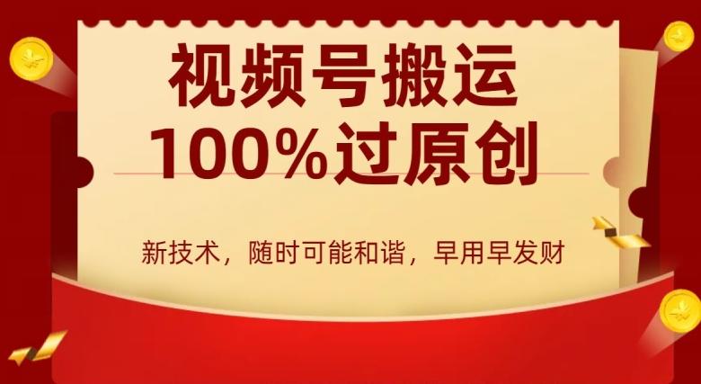 外边收费599创作者分成计划，视频号搬运100%过原创，新技术，适合零基础小白，月入两万+【揭秘】-悟空云赚AI