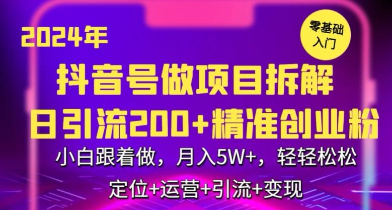 2024年抖音做项目拆解日引流300+创业粉，小白跟着做，月入5万，轻轻松松【揭秘】-悟空云赚AI