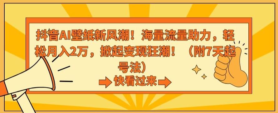 抖音AI壁纸新风潮！海量流量助力，轻松月入2万，掀起变现狂潮【揭秘】-悟空云赚AI