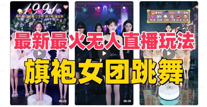 抖音最新最火旗袍女团跳舞无人直播玩法（含开播视频教程+软件+互动视频素材）-悟空云赚AI
