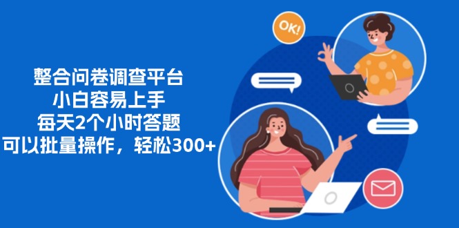 整合问卷调查平台，小白容易上手，每天2个小时答题，可以批量操作，轻…-悟空云赚AI