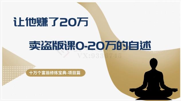 十万个富翁修炼宝典之9.让他赚了20万，卖盗版课0-20万的自述-悟空云赚AI