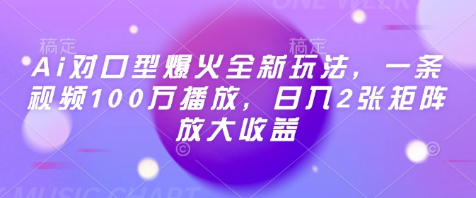 Ai对口型爆火全新玩法，一条视频100万播放，日入2张矩阵放大收益-悟空云赚AI