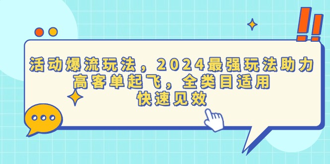 活动爆流玩法，2024最强玩法助力，高客单起飞，全类目适用，快速见效-悟空云赚AI