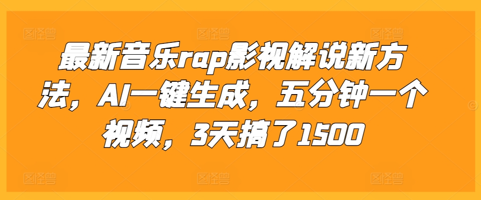 最新音乐rap影视解说新方法，AI一键生成，五分钟一个视频，3天搞了1500【揭秘】-悟空云赚AI