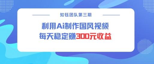 视频号ai国风视频创作者分成计划每天稳定300元收益-悟空云赚AI