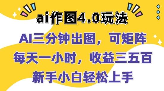 Ai作图4.0玩法：三分钟出图，可矩阵，每天一小时，收益几张，新手小白轻松上手【揭秘】-悟空云赚AI