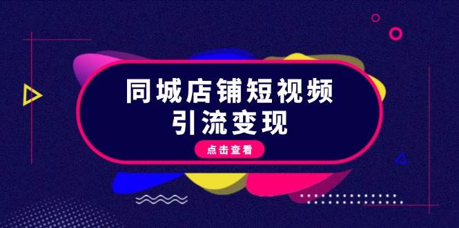 同城店铺短视频引流变现：掌握抖音平台规则，打造爆款内容，实现流量变现-悟空云赚AI