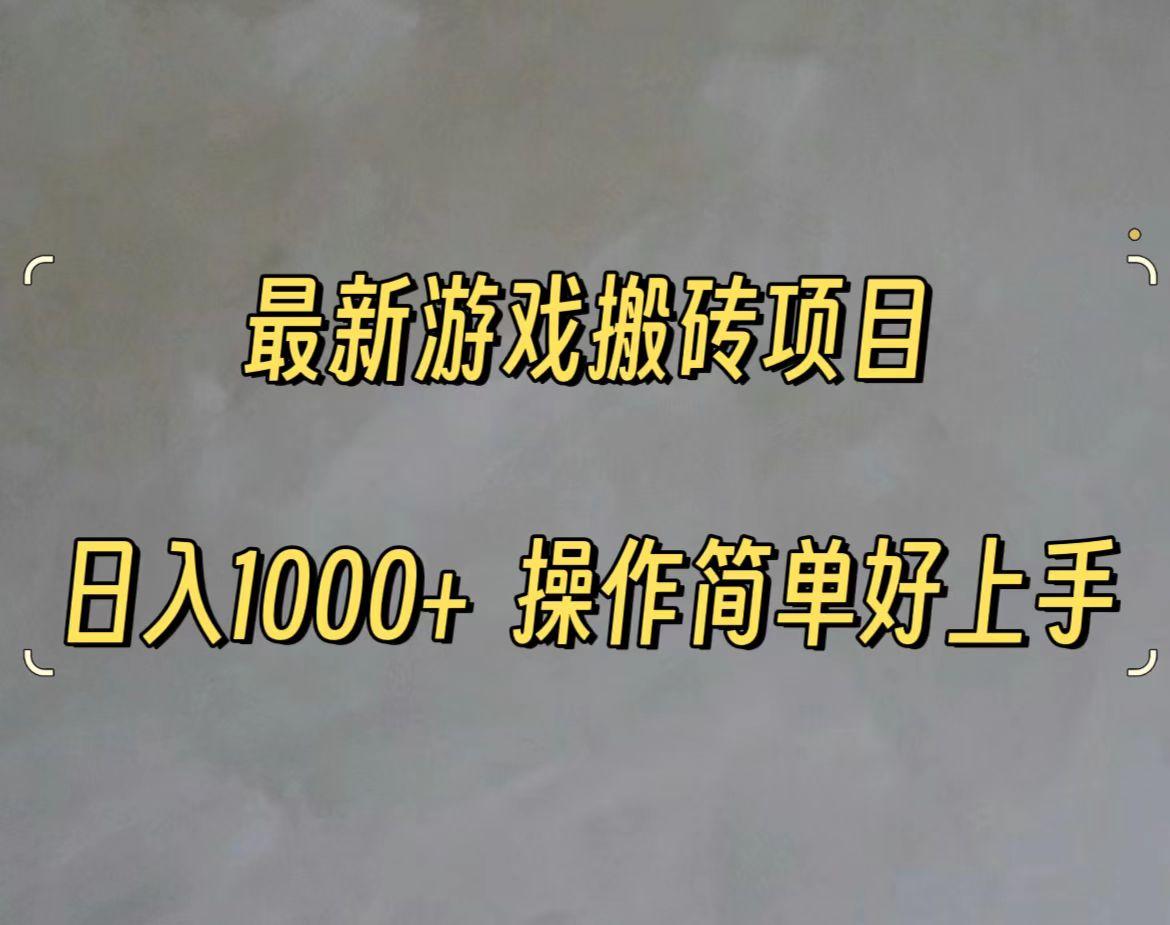 最新游戏打金搬砖，日入一千，操作简单好上手-悟空云赚AI