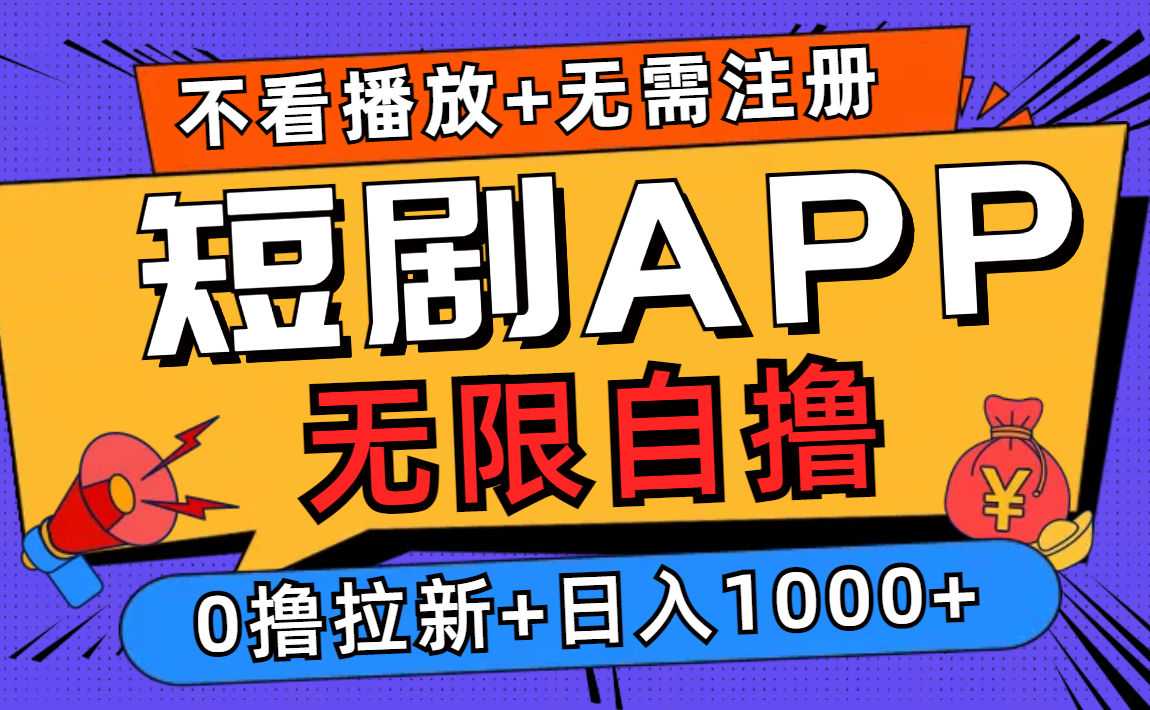 短剧app无限自撸，不看播放不用注册，0撸拉新日入1000+-悟空云赚AI